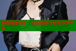 获取海角社区：社交互动与社区分享平台