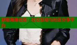 获取海角社区：社交互动与社区分享平台