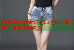 莹姐莹妈在海角社区：实时互动、兴趣圈子、知识分享与社交