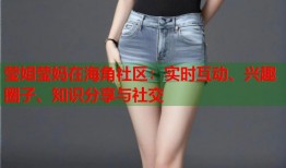 莹姐莹妈在海角社区：实时互动、兴趣圈子、知识分享与社交