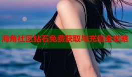 海角社区钻石免费获取与充值全攻略