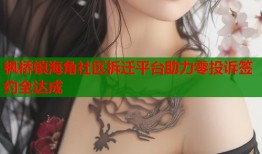 枫桥镇海角社区拆迁平台助力零投诉签约全达成