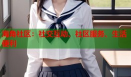 海角社区：社交互动、社区服务、生活便利
