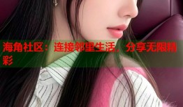 海角社区：连接邻里生活，分享无限精彩