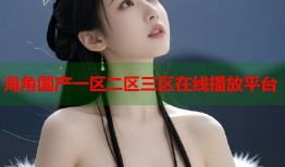 海角国产一区二区三区在线播放平台