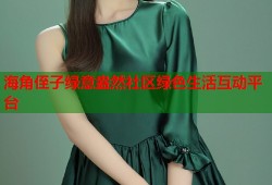 海角侄子绿意盎然社区绿色生活互动平台