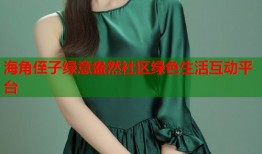 海角侄子绿意盎然社区绿色生活互动平台