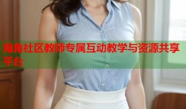 海角社区教师专属互动教学与资源共享平台
