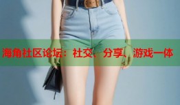海角社区论坛：社交、分享、游戏一体
