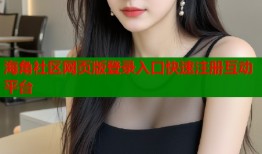 海角社区网页版登录入口快速注册互动平台
