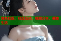 海角社区：社区互动、视频分享、便捷生活