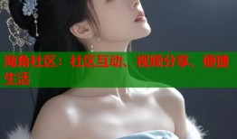 海角社区：社区互动、视频分享、便捷生活