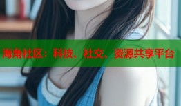 海角社区：科技、社交、资源共享平台
