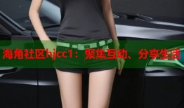 海角社区hjcc1：聚集互动、分享生活