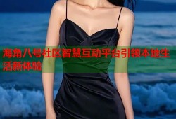 海角八号社区智慧互动平台引领本地生活新体验