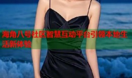 海角八号社区智慧互动平台引领本地生活新体验