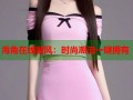 海角在线披风：时尚潮流一键拥有