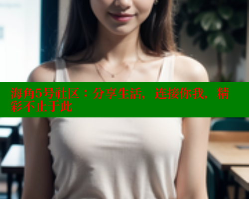 海角5号社区：分享生活，连接你我，精彩不止于此