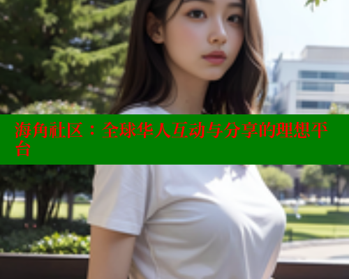 海角社区：全球华人互动与分享的理想平台
