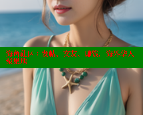 海角社区：发帖、交友、赚钱，海外华人聚集地