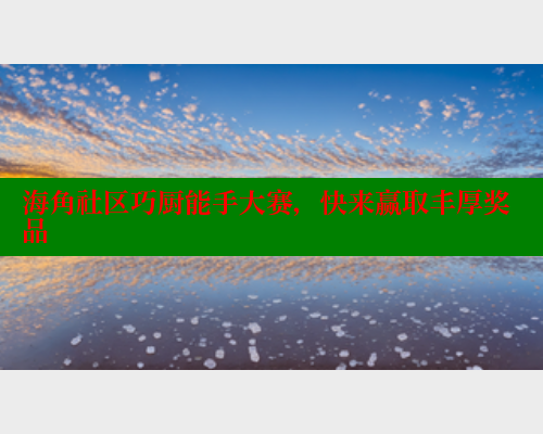 海角社区巧厨能手大赛，快来赢取丰厚奖品