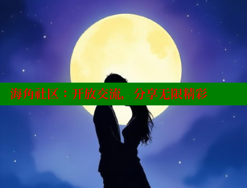海角社区：开放交流，分享无限精彩