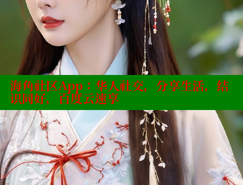 海角社区App：华人社交，分享生活，结识同好，百度云速享