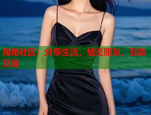 海角社区：分享生活，结交朋友，互动交流