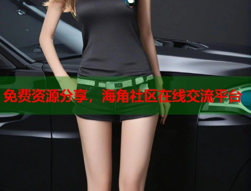 免费资源分享，海角社区在线交流平台