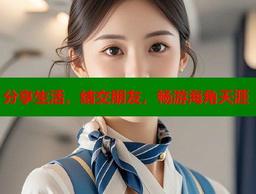 分享生活，结交朋友，畅游海角天涯