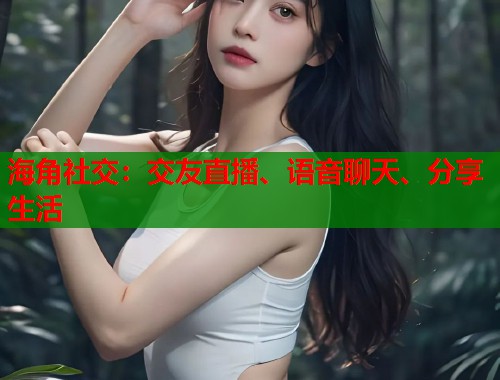 海角社交：交友直播、语音聊天、分享生活