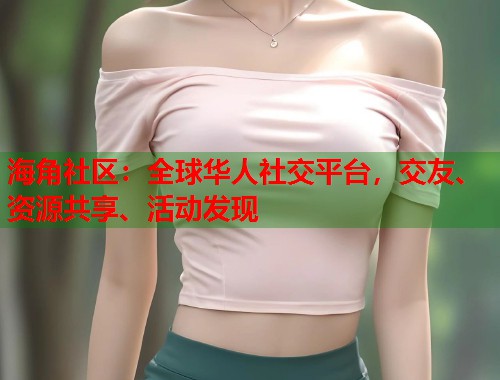 海角社区：全球华人社交平台，交友、资源共享、活动发现