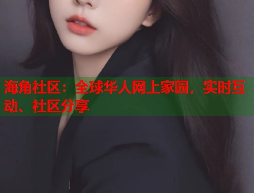 海角社区：全球华人网上家园，实时互动、社区分享
