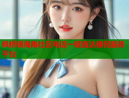 枫桥镇海角社区电话一键直达便民服务平台
