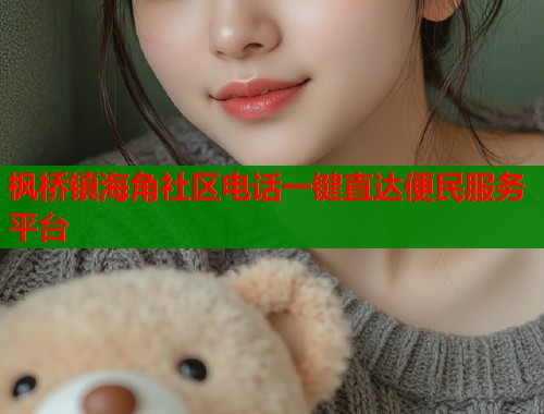 枫桥镇海角社区电话一键直达便民服务平台