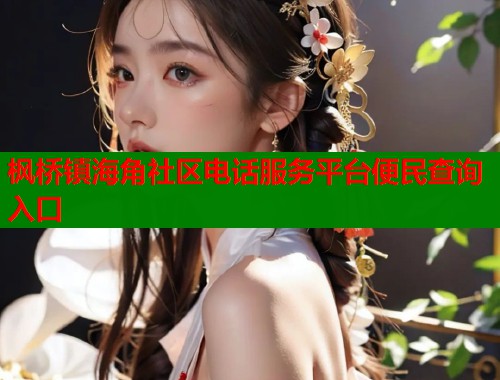枫桥镇海角社区电话服务平台便民查询入口