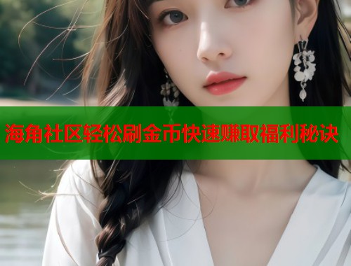 海角社区轻松刷金币快速赚取福利秘诀 海角社区轻松刷金币快速赚取福利秘诀