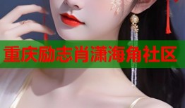 重庆励志肖潇海角社区