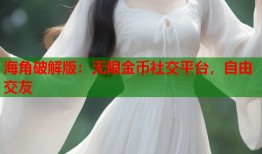 海角破解版：无限金币社交平台，自由交友