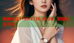 海角社区1120.7126,10.28：智能生活平台