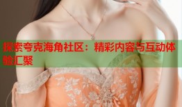 探索夸克海角社区：精彩内容与互动体验汇聚