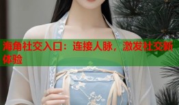 海角社交入口：连接人脉，激发社交新体验