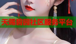 天赐碧园社区服务平台