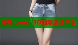 海角.com：3D创意设计平台