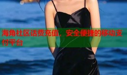 海角社区话费充值，安全便捷的移动支付平台