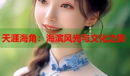 天涯海角：海滨风光与文化之旅