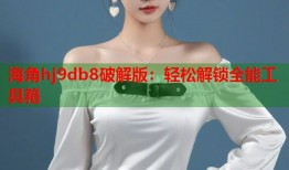 海角hj9db8破解版：轻松解锁全能工具箱