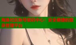 海角社区账号密码中心：安全便捷的登录管理平台