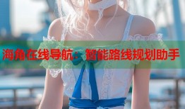 海角在线导航：智能路线规划助手