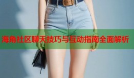 海角社区聊天技巧与互动指南全面解析
